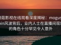 蘑菇影视在线观看深度揭秘：mogushipin风波背后，业内人士在直播间现场的角色十分罕见令人意外