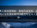 秀人网深度揭秘：真相风波背后，业内人士在酒店房间的角色罕见令人意外