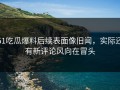 51吃瓜爆料后续表面像旧闻，实际还有新评论风向在冒头