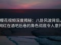 樱花视频深度揭秘：八卦风波背后，网红在酒吧后巷的角色彻底令人意外