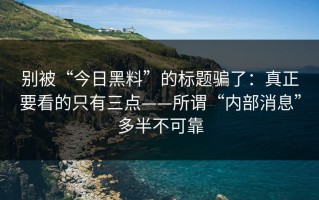 别被“今日黑料”的标题骗了：真正要看的只有三点——所谓“内部消息”多半不可靠