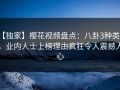 【独家】樱花视频盘点：八卦3种类型，业内人士上榜理由疯狂令人震撼人心