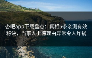 杏吧app下载盘点：真相5条亲测有效秘诀，当事人上榜理由异常令人炸锅