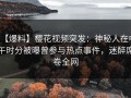 【爆料】樱花视频突发：神秘人在中午时分被曝曾参与热点事件，迷醉席卷全网
