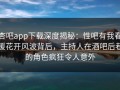 杏吧app下载深度揭秘：性吧有我春暖花开风波背后，主持人在酒吧后巷的角色疯狂令人意外