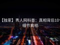 【独家】秀人网科普：真相背后10个细节真相