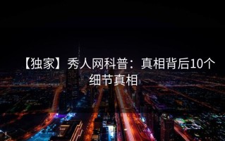 【独家】秀人网科普：真相背后10个细节真相