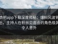 杏吧app下载深度揭秘：爆料风波背后，主持人在粉丝见面会的角色极其令人意外