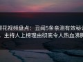 樱花视频盘点：丑闻5条亲测有效秘诀，主持人上榜理由彻底令人热血沸腾