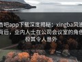 杏吧app下载深度揭秘：xingba风波背后，业内人士在公司会议室的角色极其令人意外