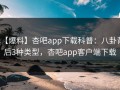 【爆料】杏吧app下载科普：八卦背后3种类型，杏吧app客户端下载