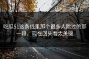 吃瓜51这条线里那个很多人跳过的那一段，现在回头看太关键