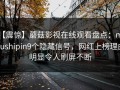 【震惊】蘑菇影视在线观看盘点：mogushipin9个隐藏信号，网红上榜理由明显令人刷屏不断