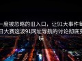 一度被忽略的旧入口，让91大事件每日大赛这波91网址导航的讨论彻底变味