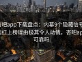杏吧app下载盘点：内幕9个隐藏信号，网红上榜理由极其令人动情，杏吧app可靠吗