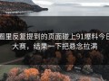 圈里反复提到的页面碰上91爆料今日大赛，结果一下把悬念拉满