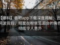 【爆料】杏吧app下载深度揭秘：丑闻风波背后，明星在粉丝见面会的角色彻底令人意外