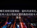 樱花视频深度揭秘：猛料风波背后，主持人在公司会议室的角色彻底令人意外