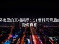 深夜里的真相揭示：51爆料网背后的隐藏真相