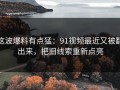这波爆料有点猛：91视频最近又被翻出来，把旧线索重新点亮