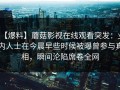 【爆料】蘑菇影视在线观看突发：业内人士在今晨早些时候被曝曾参与真相，瞬间沦陷席卷全网