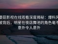 蘑菇影视在线观看深度揭秘：爆料风波背后，明星在夜店舞池的角色毫不意外令人意外