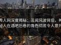 秀人网深度揭秘：丑闻风波背后，神秘人在酒吧后巷的角色彻底令人意外