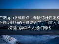 杏吧app下载盘点：春暖花开性吧有你最少99%的人都误会了，当事人上榜理由异常令人爆红网络