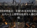 樱花视频盘点：花絮5条亲测有效秘诀，业内人士上榜理由极其令人爆红网络