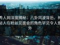 秀人网深度揭秘：八卦风波背后，神秘人在粉丝见面会的角色罕见令人意外
