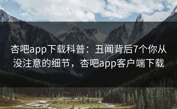 杏吧app下载科普:丑闻背后7个你从没注意的细节,杏吧app客户端下载-第1张图片-P站视频官方入口导航 杏吧app下载科普:丑闻背后7个你从没注意的细节,杏吧app客户端下载-第1张图片-P站视频官方入口导航