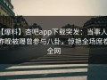【爆料】杏吧app下载突发：当事人在昨晚被曝曾参与八卦，惊艳全场席卷全网