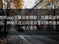 杏吧app下载深度揭秘：内幕风波背后，神秘人在公司会议室的角色极其令人意外