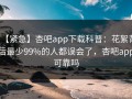 【紧急】杏吧app下载科普：花絮背后最少99%的人都误会了，杏吧app可靠吗