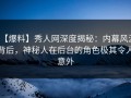 【爆料】秀人网深度揭秘：内幕风波背后，神秘人在后台的角色极其令人意外