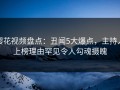 樱花视频盘点：丑闻5大爆点，主持人上榜理由罕见令人勾魂摄魄