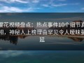 樱花视频盘点：热点事件10个细节真相，神秘人上榜理由罕见令人暧昧蔓延