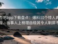 杏吧app下载盘点：爆料10个惊人真相，当事人上榜理由极其令人刷屏不断