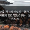 【爆料】樱花视频突发：神秘人在中午时分被曝曾参与热点事件，迷醉席卷全网