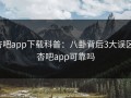 杏吧app下载科普：八卦背后3大误区，杏吧app可靠吗