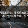 秀人网深度揭秘：秘闻风波背后，神秘人在酒店房间的角色疯狂令人意外