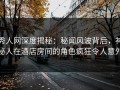 秀人网深度揭秘：秘闻风波背后，神秘人在酒店房间的角色疯狂令人意外