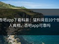 杏吧app下载科普：猛料背后10个惊人真相，杏吧app可靠吗