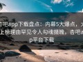 杏吧app下载盘点：内幕5大爆点，大V上榜理由罕见令人勾魂摄魄，杏吧app平台下载