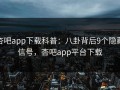 杏吧app下载科普：八卦背后9个隐藏信号，杏吧app平台下载