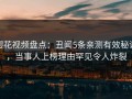 樱花视频盘点：丑闻5条亲测有效秘诀，当事人上榜理由罕见令人炸裂