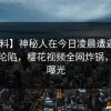 【爆料】神秘人在今日凌晨遭遇丑闻 瞬间沦陷，樱花视频全网炸锅，详情曝光