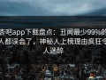 杏吧app下载盘点：丑闻最少99%的人都误会了，神秘人上榜理由疯狂令人迷醉