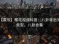 【震惊】樱花视频科普：八卦背后3种类型，八卦合集
