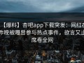 【爆料】杏吧app下载突发：网红在昨晚被曝曾参与热点事件，欲言又止席卷全网